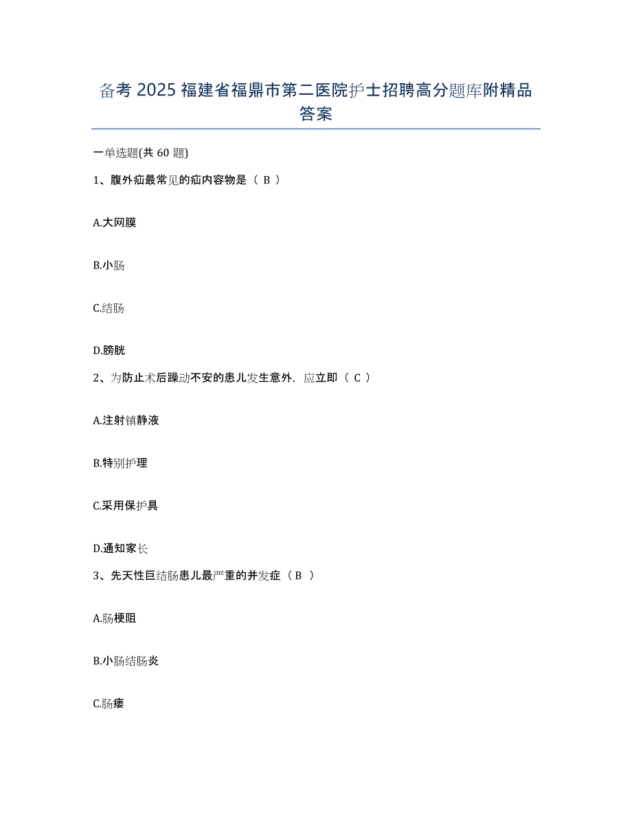 备考2025福建省福鼎市第二医院护士招聘高分题库附答案_第1页