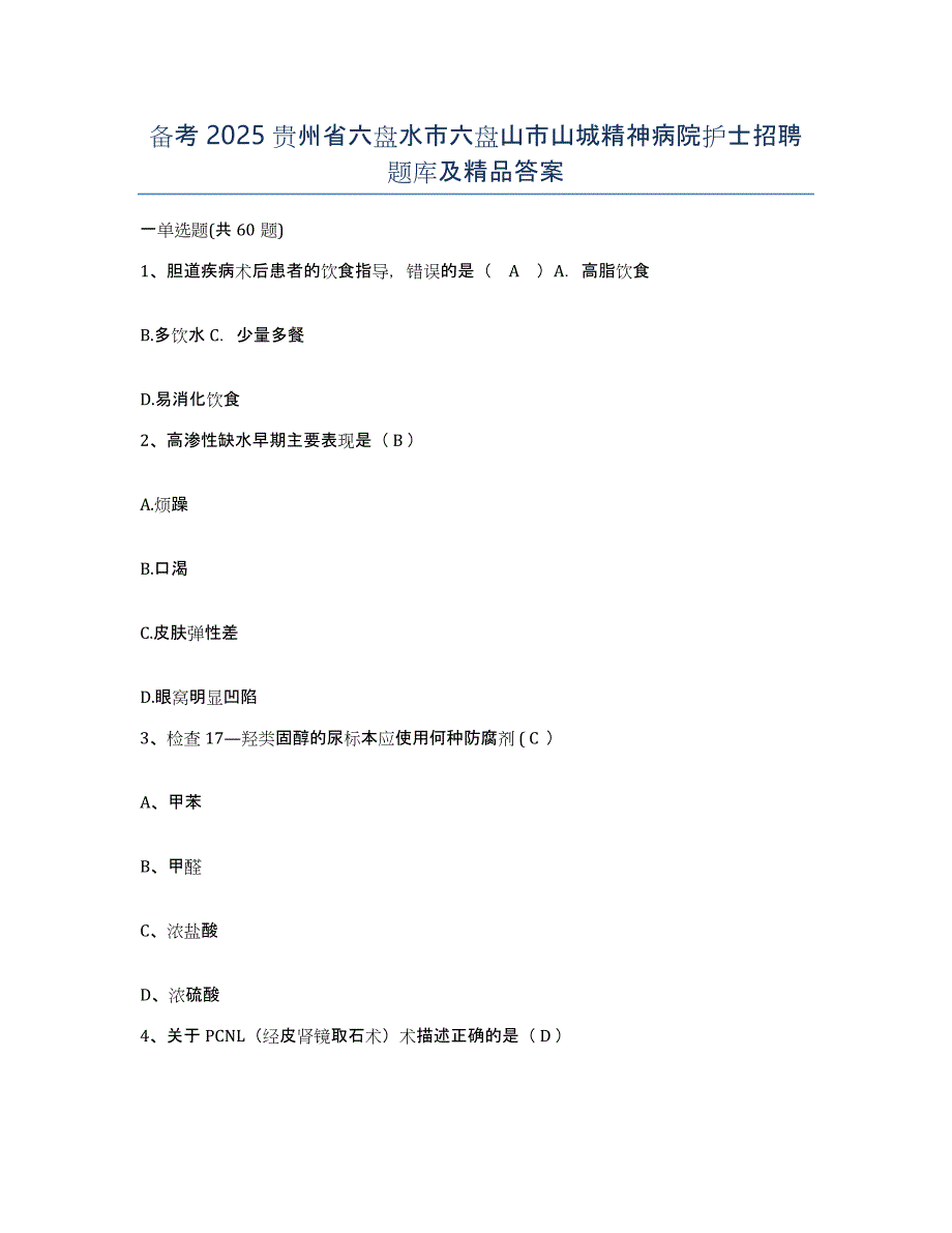 备考2025贵州省六盘水市六盘山市山城精神病院护士招聘题库及答案_第1页