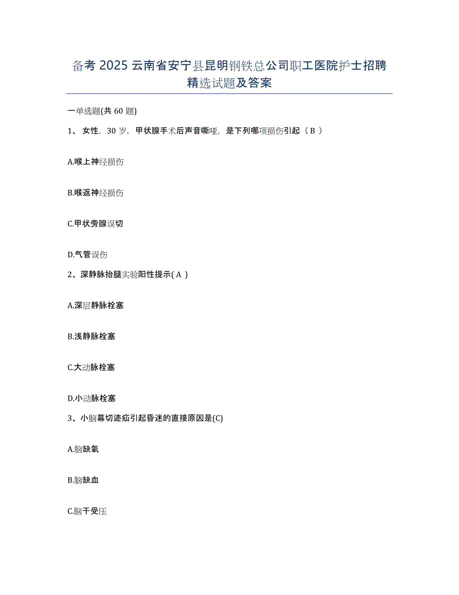 备考2025云南省安宁县昆明钢铁总公司职工医院护士招聘试题及答案_第1页
