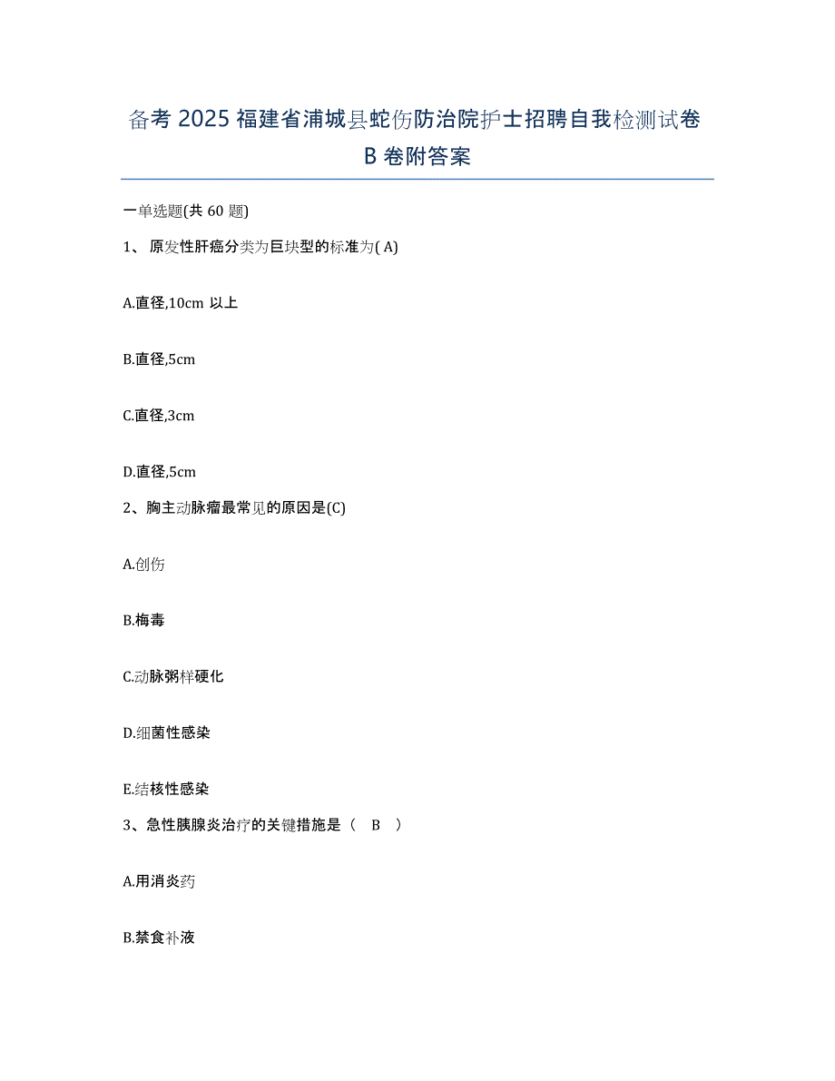 备考2025福建省浦城县蛇伤防治院护士招聘自我检测试卷B卷附答案_第1页