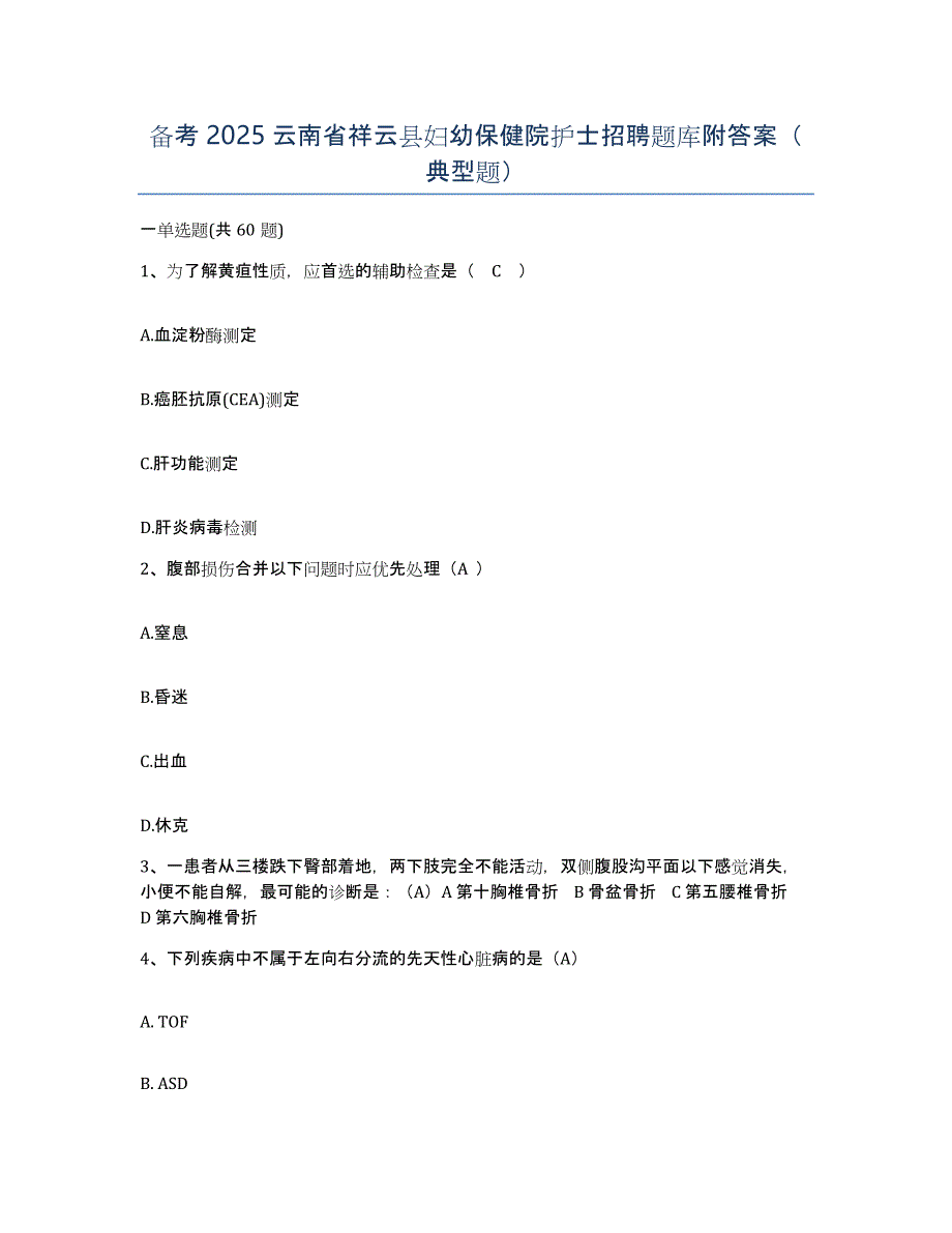 备考2025云南省祥云县妇幼保健院护士招聘题库附答案（典型题）_第1页