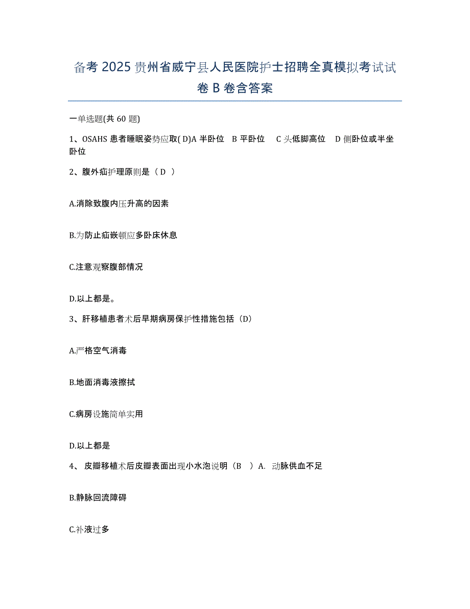 备考2025贵州省威宁县人民医院护士招聘全真模拟考试试卷B卷含答案_第1页