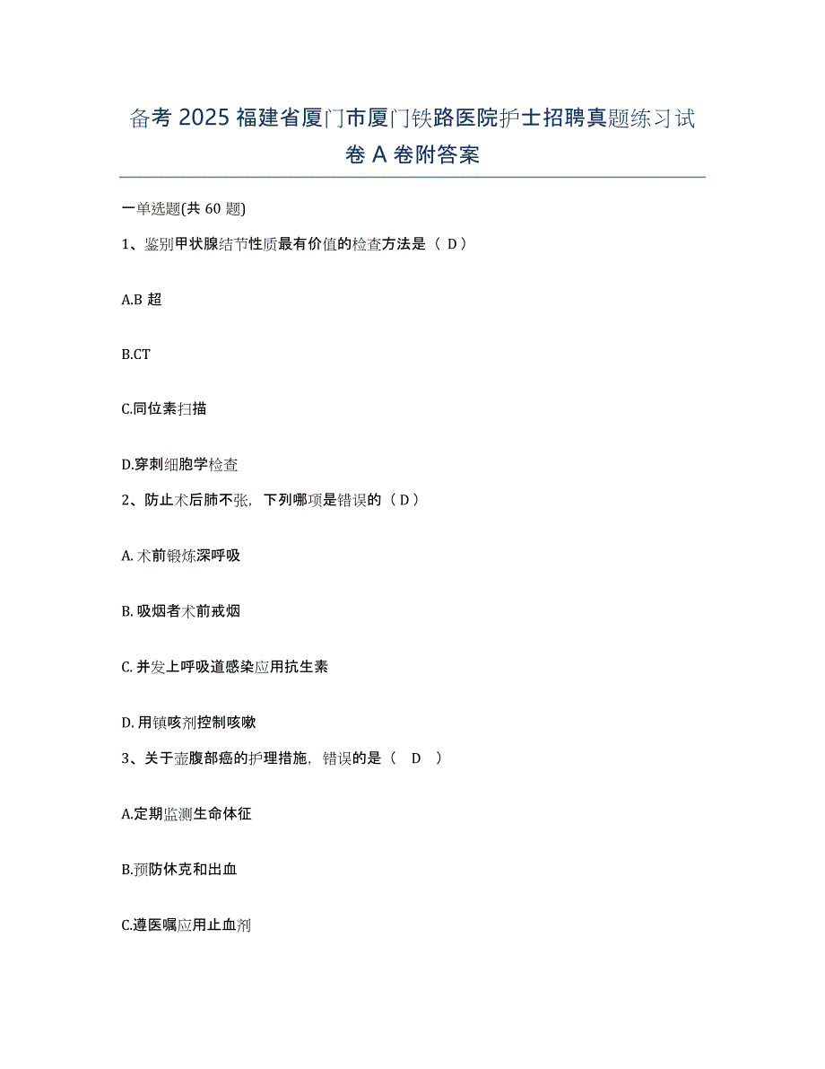 备考2025福建省厦门市厦门铁路医院护士招聘真题练习试卷A卷附答案_第1页