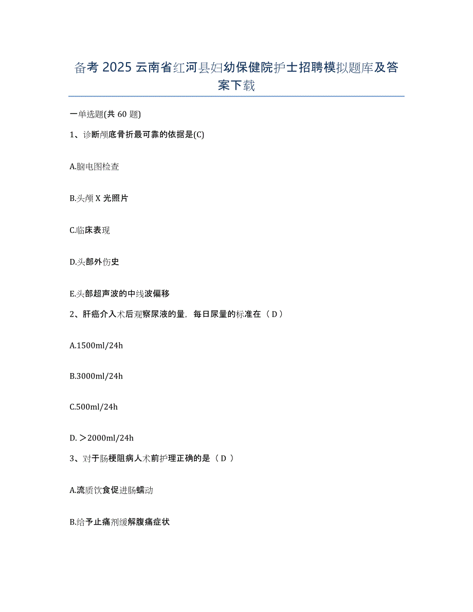 备考2025云南省红河县妇幼保健院护士招聘模拟题库及答案_第1页