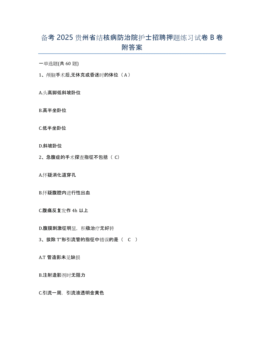 备考2025贵州省结核病防治院护士招聘押题练习试卷B卷附答案_第1页