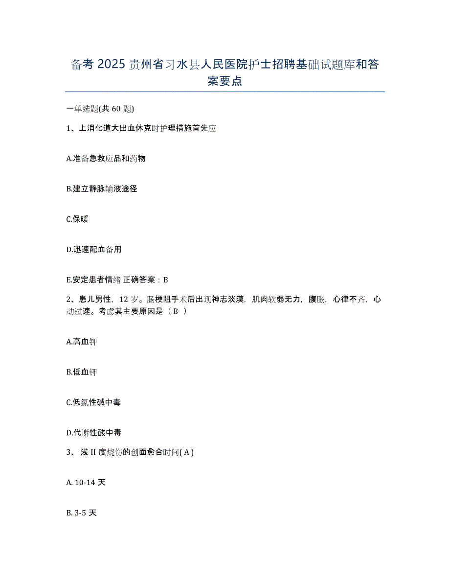 备考2025贵州省习水县人民医院护士招聘基础试题库和答案要点_第1页