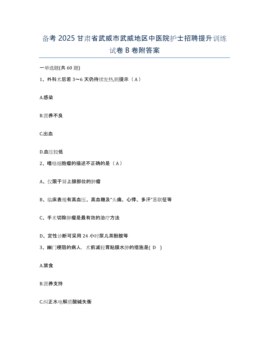 备考2025甘肃省武威市武威地区中医院护士招聘提升训练试卷B卷附答案_第1页