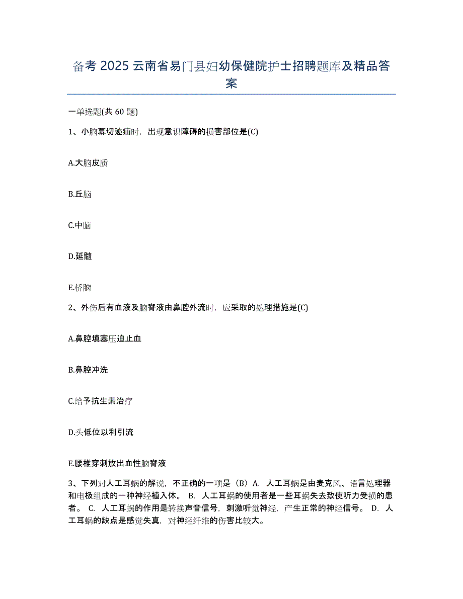 备考2025云南省易门县妇幼保健院护士招聘题库及答案_第1页