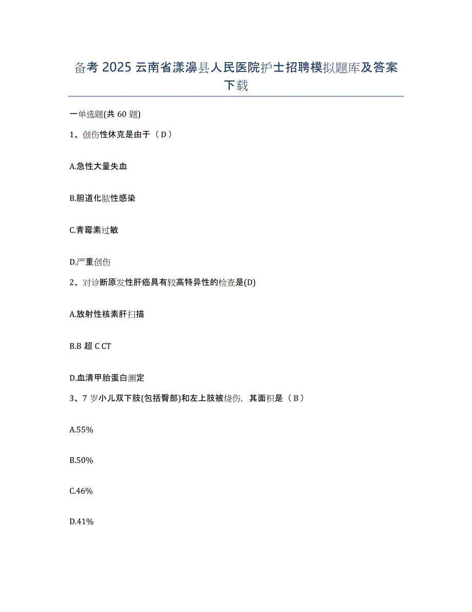 备考2025云南省漾濞县人民医院护士招聘模拟题库及答案_第1页