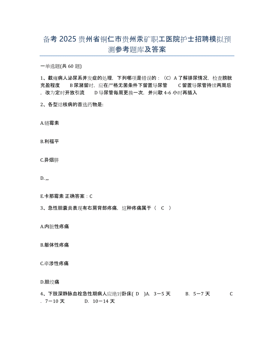 备考2025贵州省铜仁市贵州汞矿职工医院护士招聘模拟预测参考题库及答案_第1页