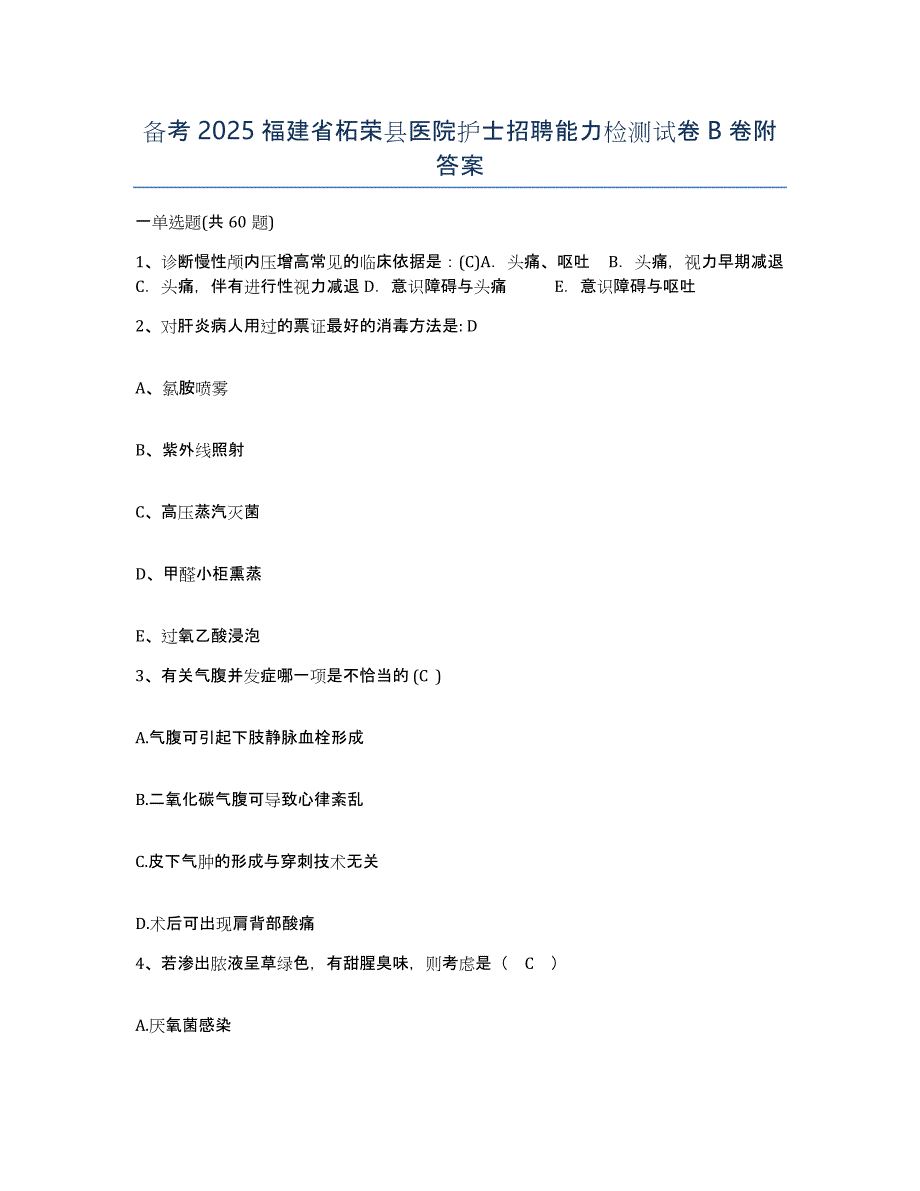 备考2025福建省柘荣县医院护士招聘能力检测试卷B卷附答案_第1页