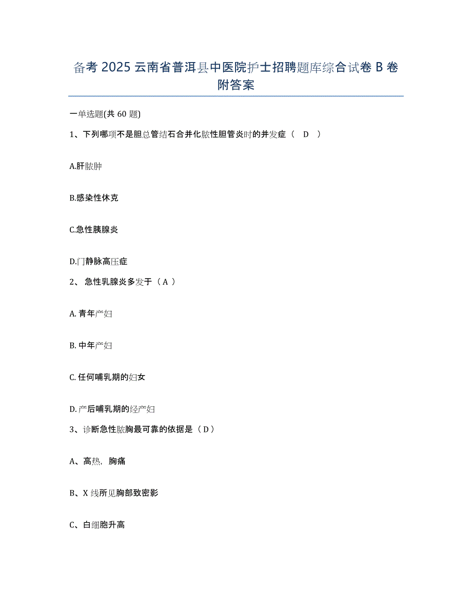 备考2025云南省普洱县中医院护士招聘题库综合试卷B卷附答案_第1页