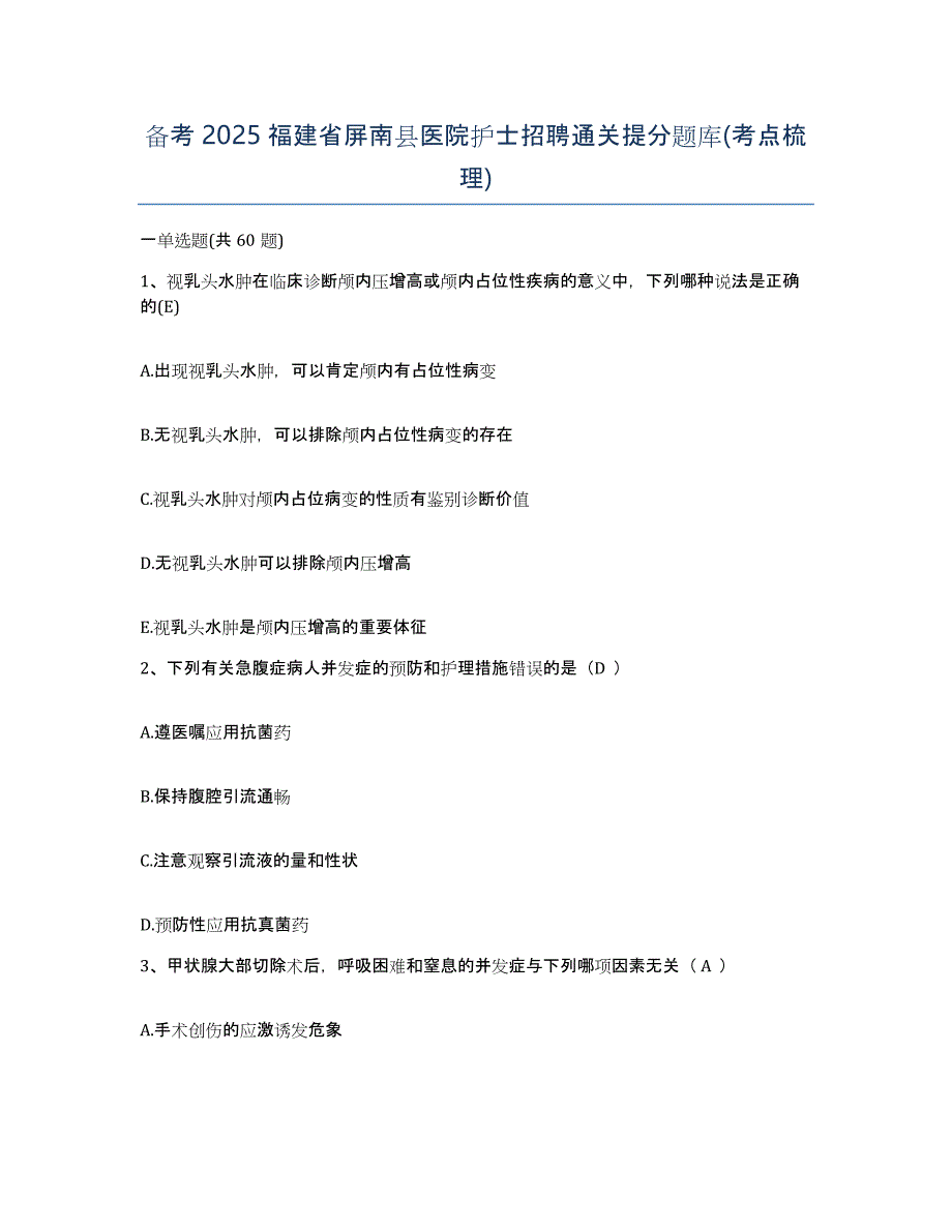 备考2025福建省屏南县医院护士招聘通关提分题库(考点梳理)_第1页