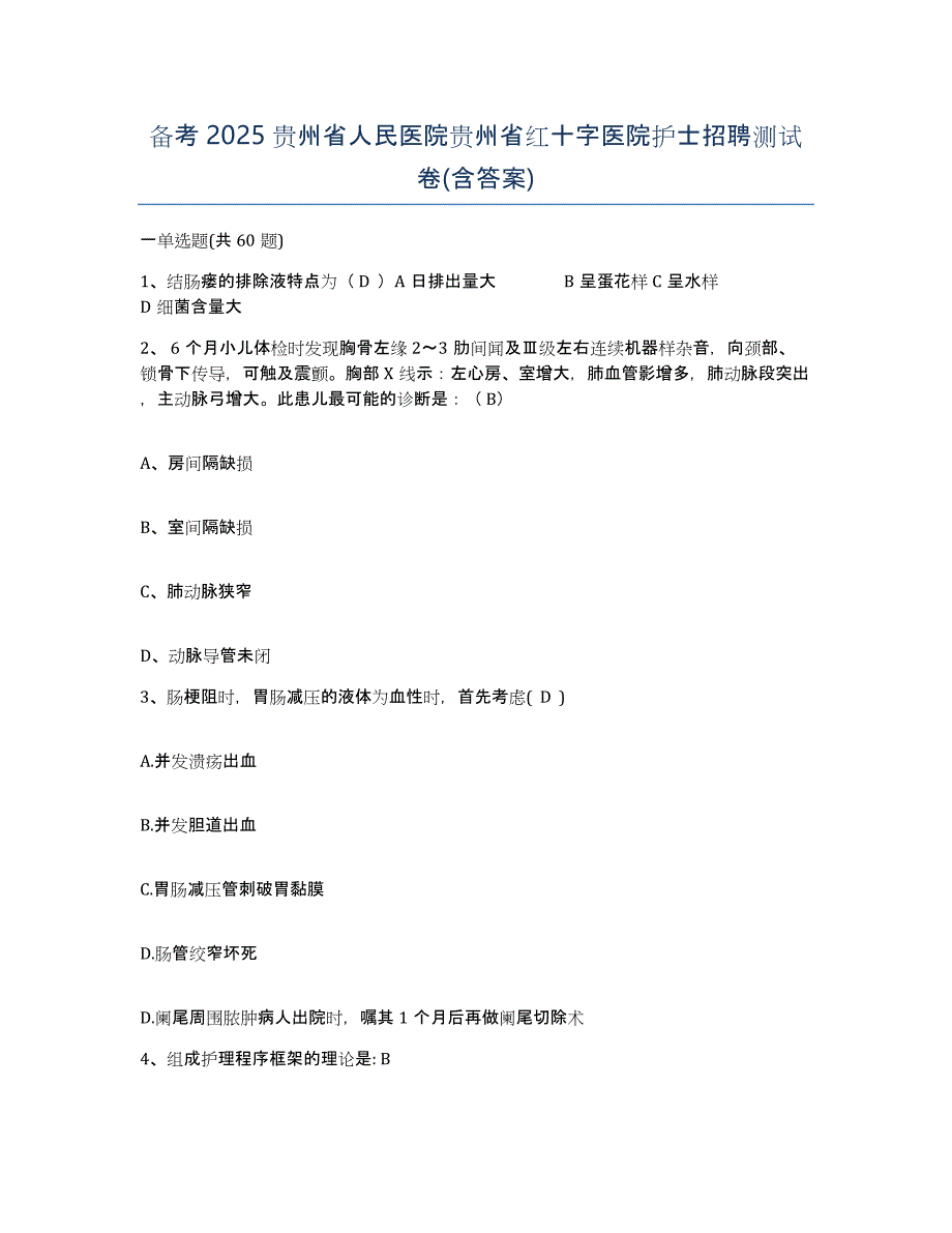 备考2025贵州省人民医院贵州省红十字医院护士招聘测试卷(含答案)_第1页