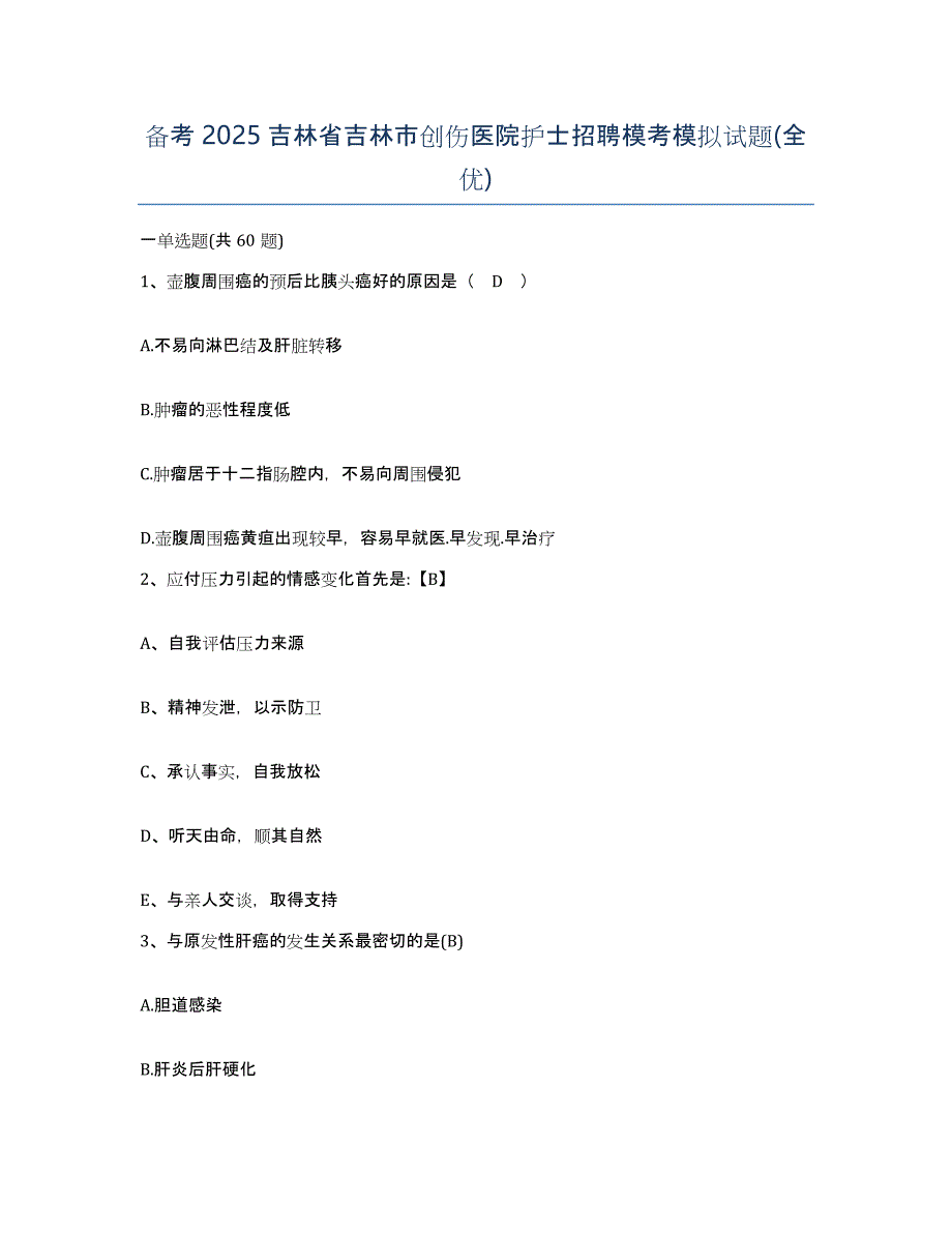 备考2025吉林省吉林市创伤医院护士招聘模考模拟试题(全优)_第1页