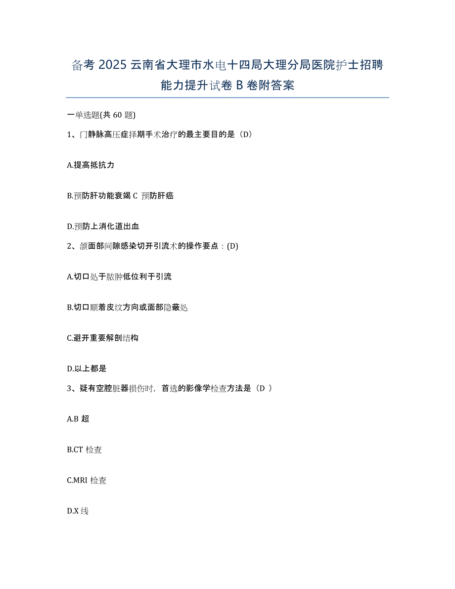 备考2025云南省大理市水电十四局大理分局医院护士招聘能力提升试卷B卷附答案_第1页