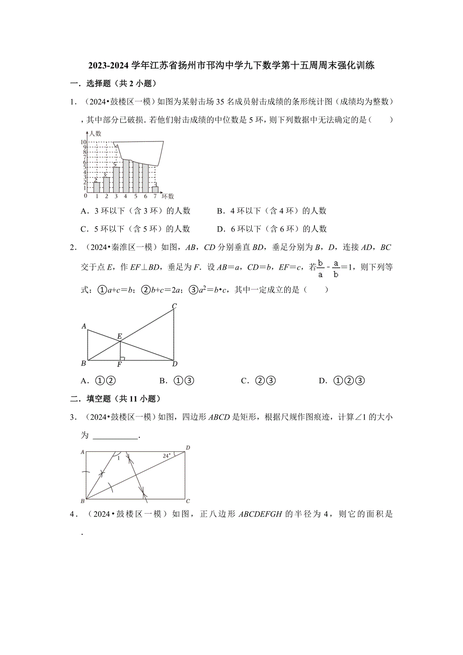 2023-2024学年江苏省扬州市邗沟中学九下数学第十五周周末强化训练（含答案）_第1页