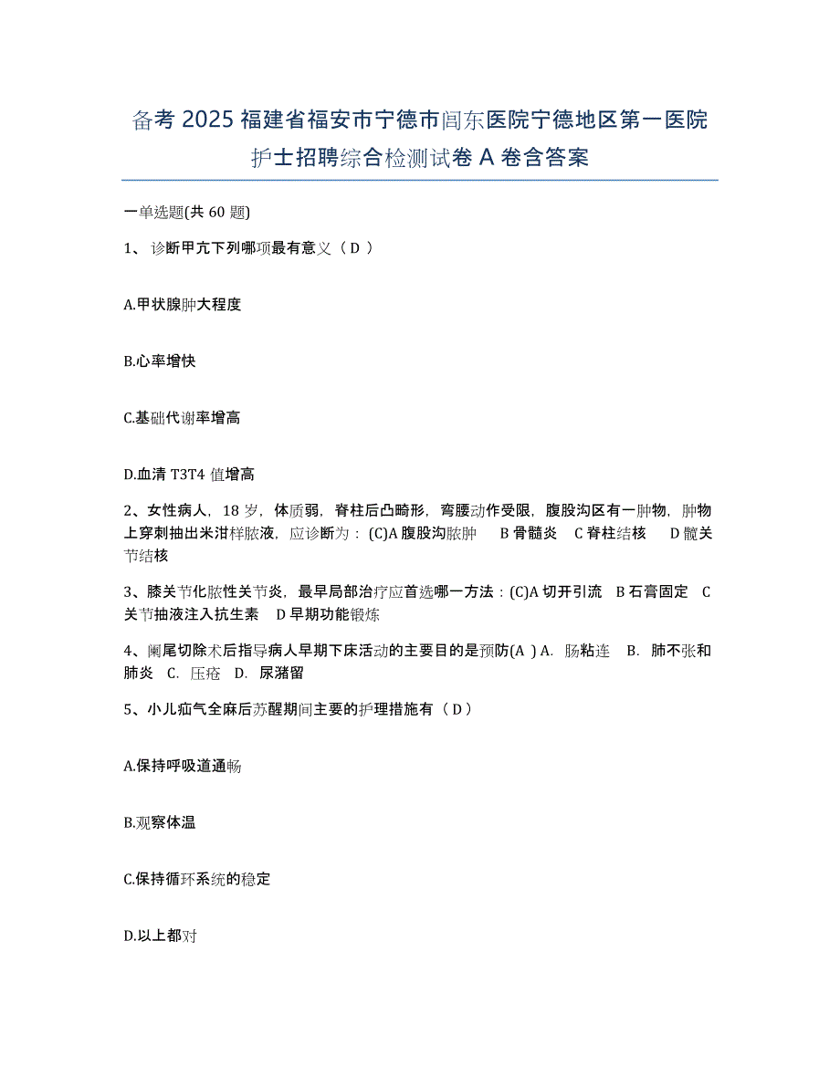 备考2025福建省福安市宁德市闾东医院宁德地区第一医院护士招聘综合检测试卷A卷含答案_第1页