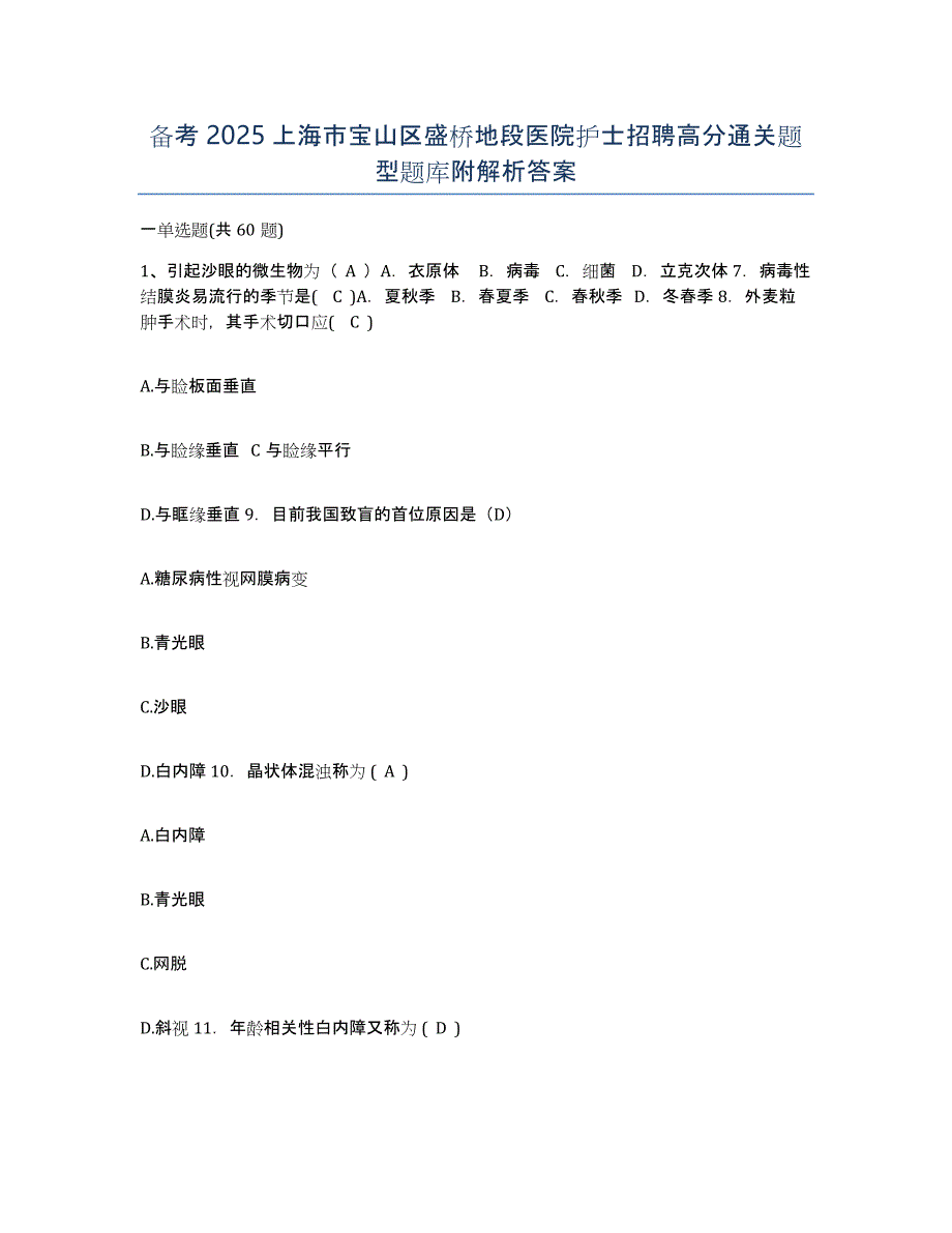 备考2025上海市宝山区盛桥地段医院护士招聘高分通关题型题库附解析答案_第1页