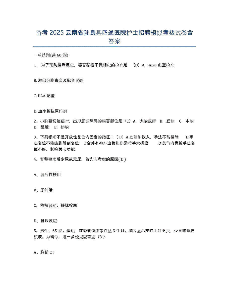 备考2025云南省陆良县四通医院护士招聘模拟考核试卷含答案_第1页