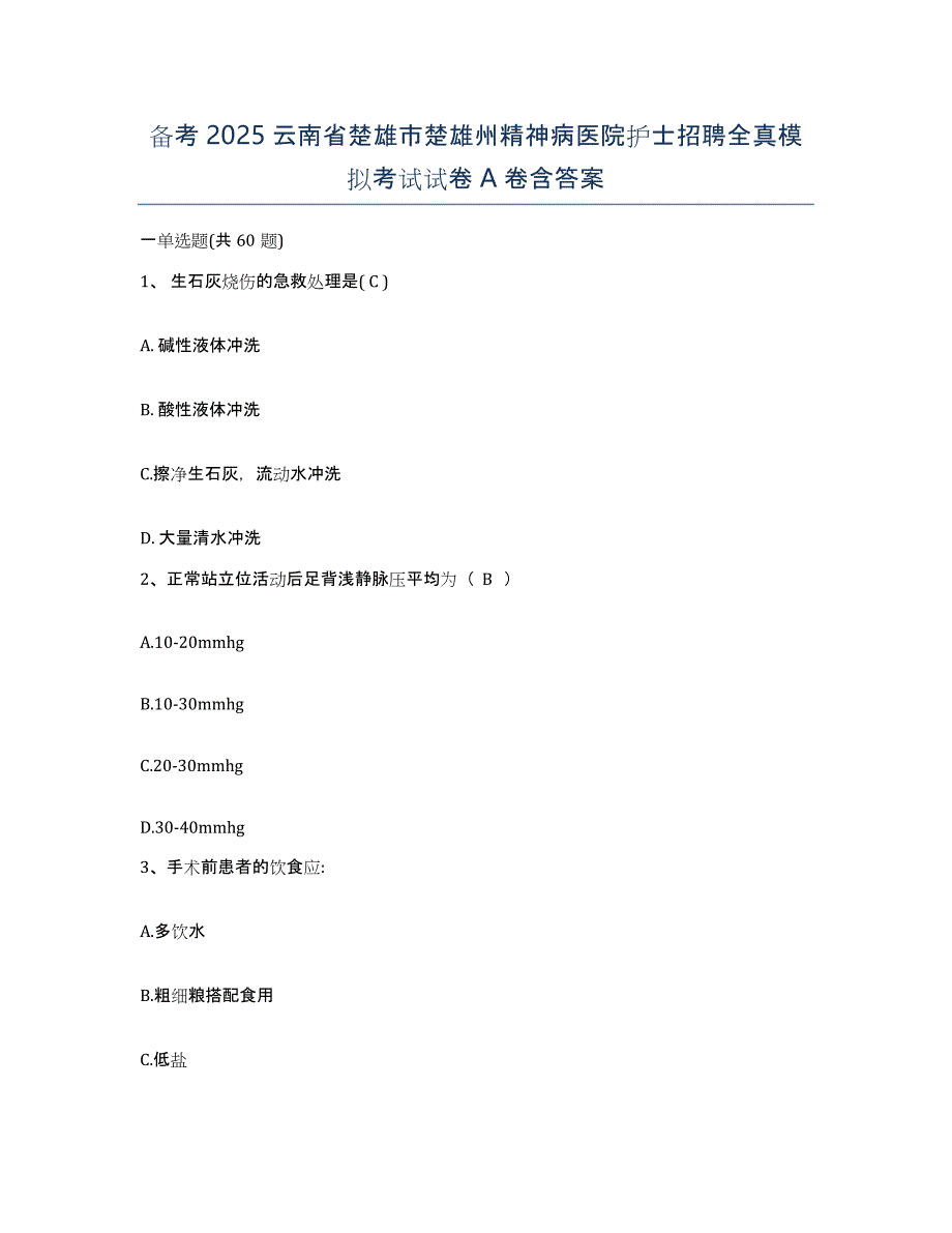 备考2025云南省楚雄市楚雄州精神病医院护士招聘全真模拟考试试卷A卷含答案_第1页