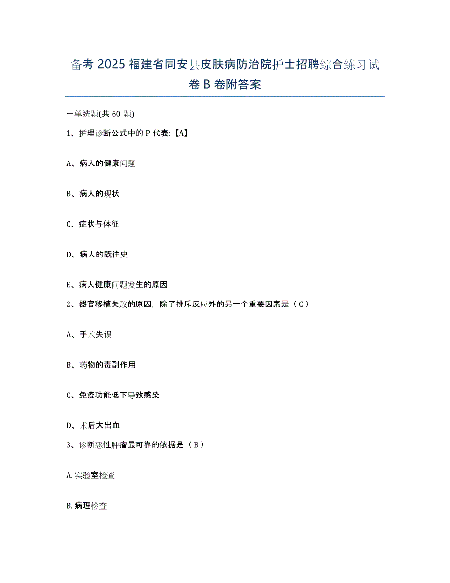 备考2025福建省同安县皮肤病防治院护士招聘综合练习试卷B卷附答案_第1页