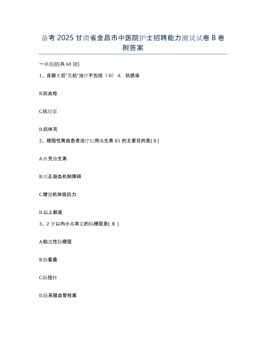 备考2025甘肃省金昌市中医院护士招聘能力测试试卷B卷附答案_第1页