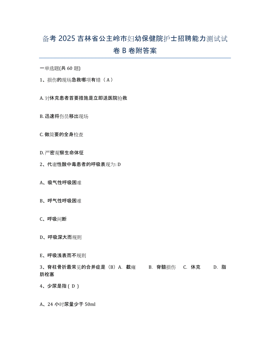 备考2025吉林省公主岭市妇幼保健院护士招聘能力测试试卷B卷附答案_第1页