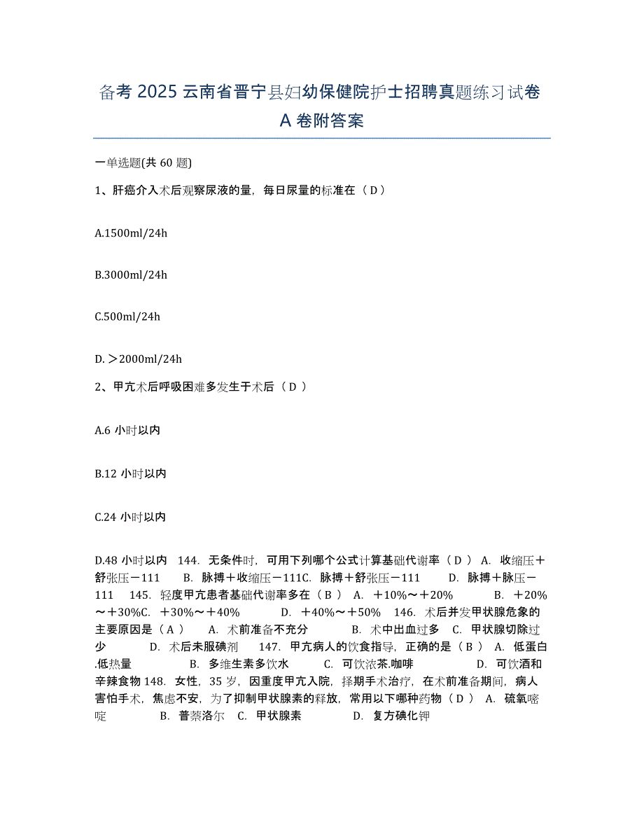 备考2025云南省晋宁县妇幼保健院护士招聘真题练习试卷A卷附答案_第1页