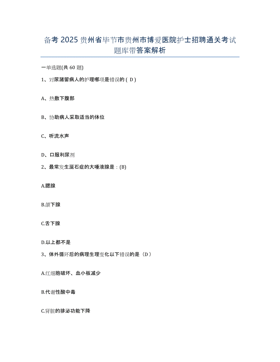 备考2025贵州省毕节市贵州市博爱医院护士招聘通关考试题库带答案解析_第1页