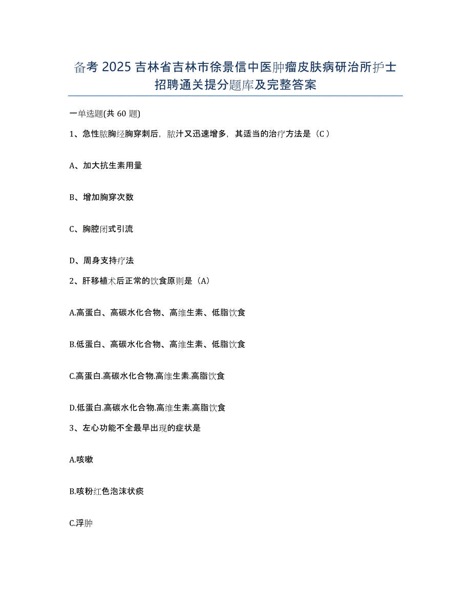 备考2025吉林省吉林市徐景信中医肿瘤皮肤病研治所护士招聘通关提分题库及完整答案_第1页