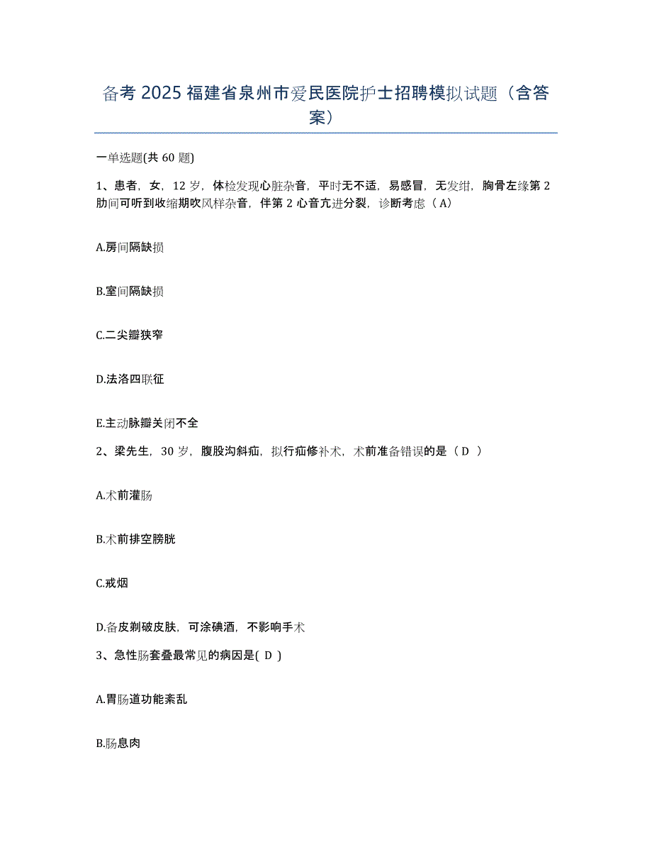 备考2025福建省泉州市爱民医院护士招聘模拟试题（含答案）_第1页