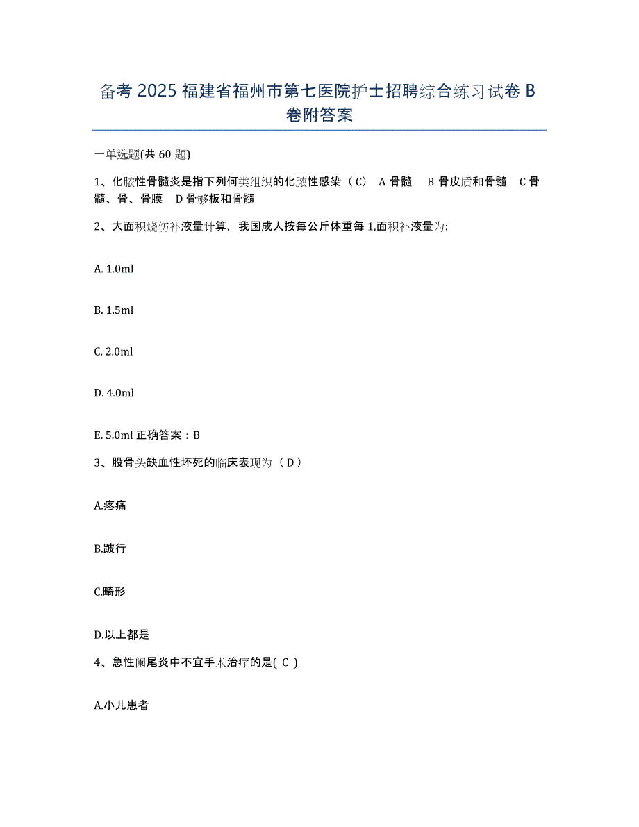 备考2025福建省福州市第七医院护士招聘综合练习试卷B卷附答案_第1页