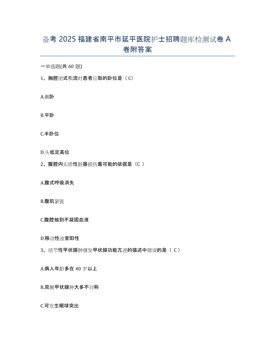 备考2025福建省南平市延平医院护士招聘题库检测试卷A卷附答案_第1页