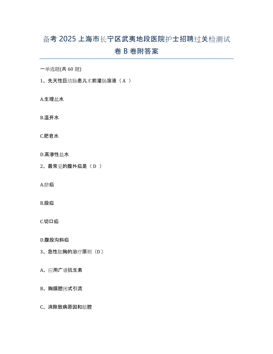 备考2025上海市长宁区武夷地段医院护士招聘过关检测试卷B卷附答案_第1页