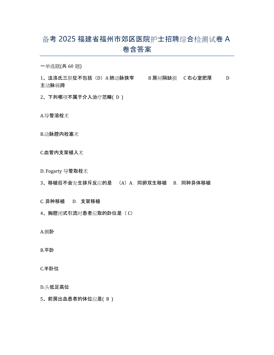 备考2025福建省福州市郊区医院护士招聘综合检测试卷A卷含答案_第1页