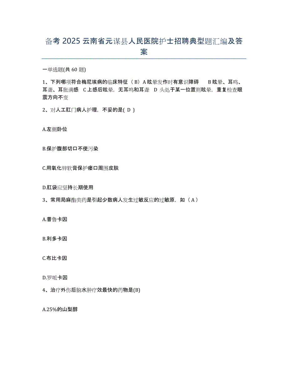 备考2025云南省元谋县人民医院护士招聘典型题汇编及答案_第1页