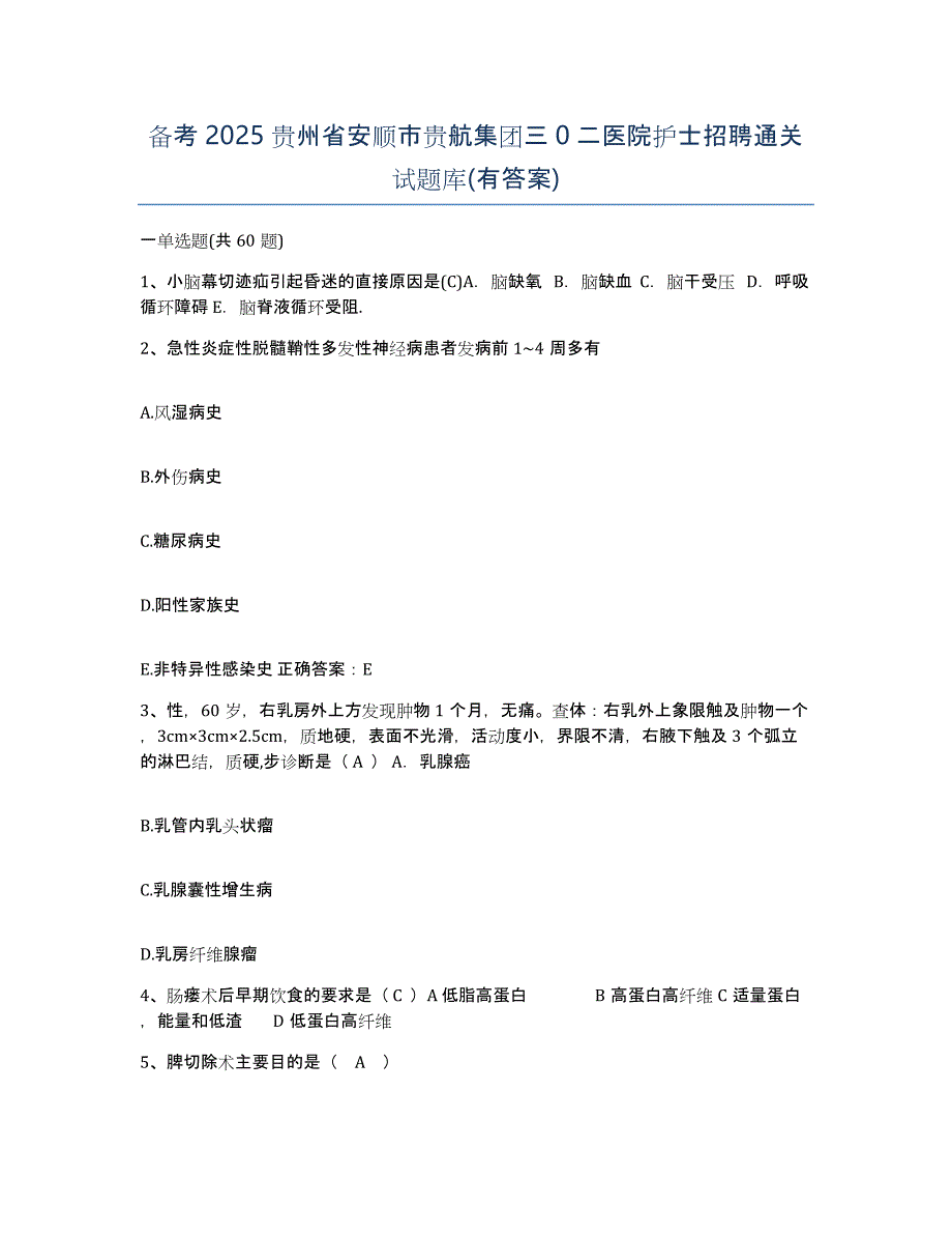 备考2025贵州省安顺市贵航集团三0二医院护士招聘通关试题库(有答案)_第1页