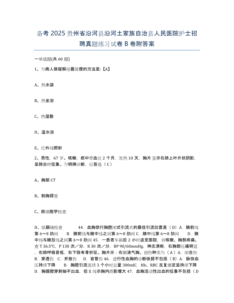 备考2025贵州省沿河县沿河土家族自治县人民医院护士招聘真题练习试卷B卷附答案_第1页