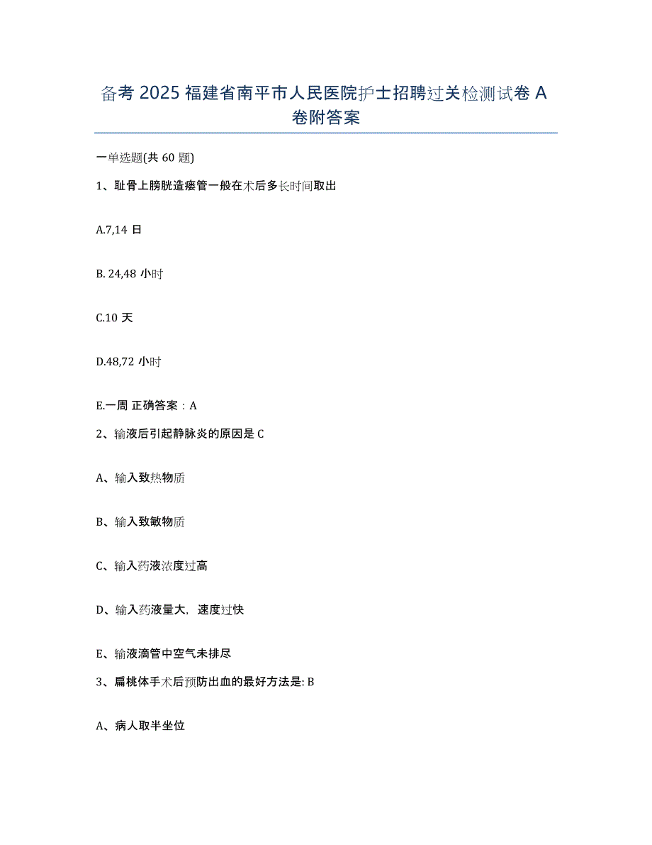 备考2025福建省南平市人民医院护士招聘过关检测试卷A卷附答案_第1页