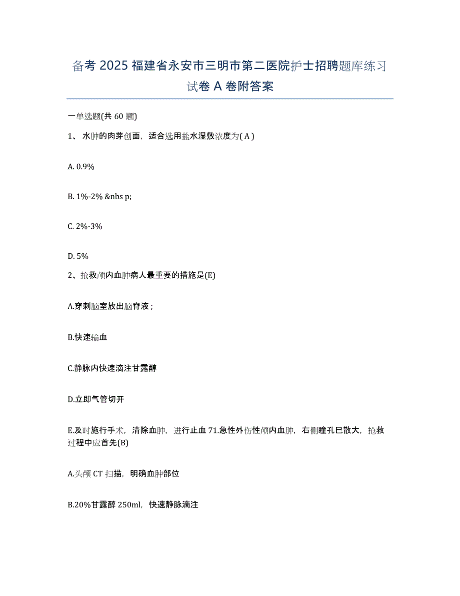 备考2025福建省永安市三明市第二医院护士招聘题库练习试卷A卷附答案_第1页