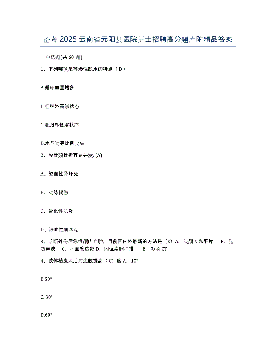 备考2025云南省元阳县医院护士招聘高分题库附答案_第1页