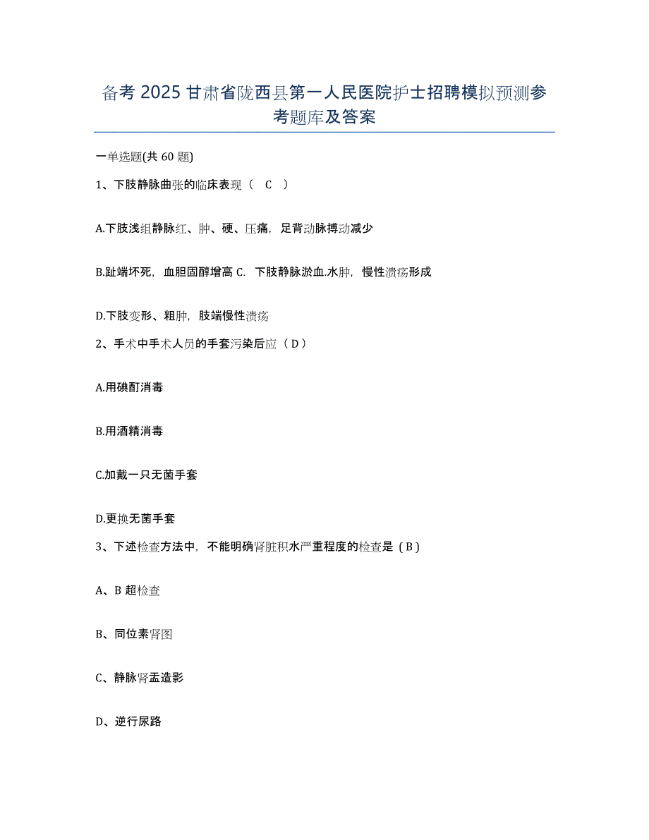 备考2025甘肃省陇西县第一人民医院护士招聘模拟预测参考题库及答案_第1页