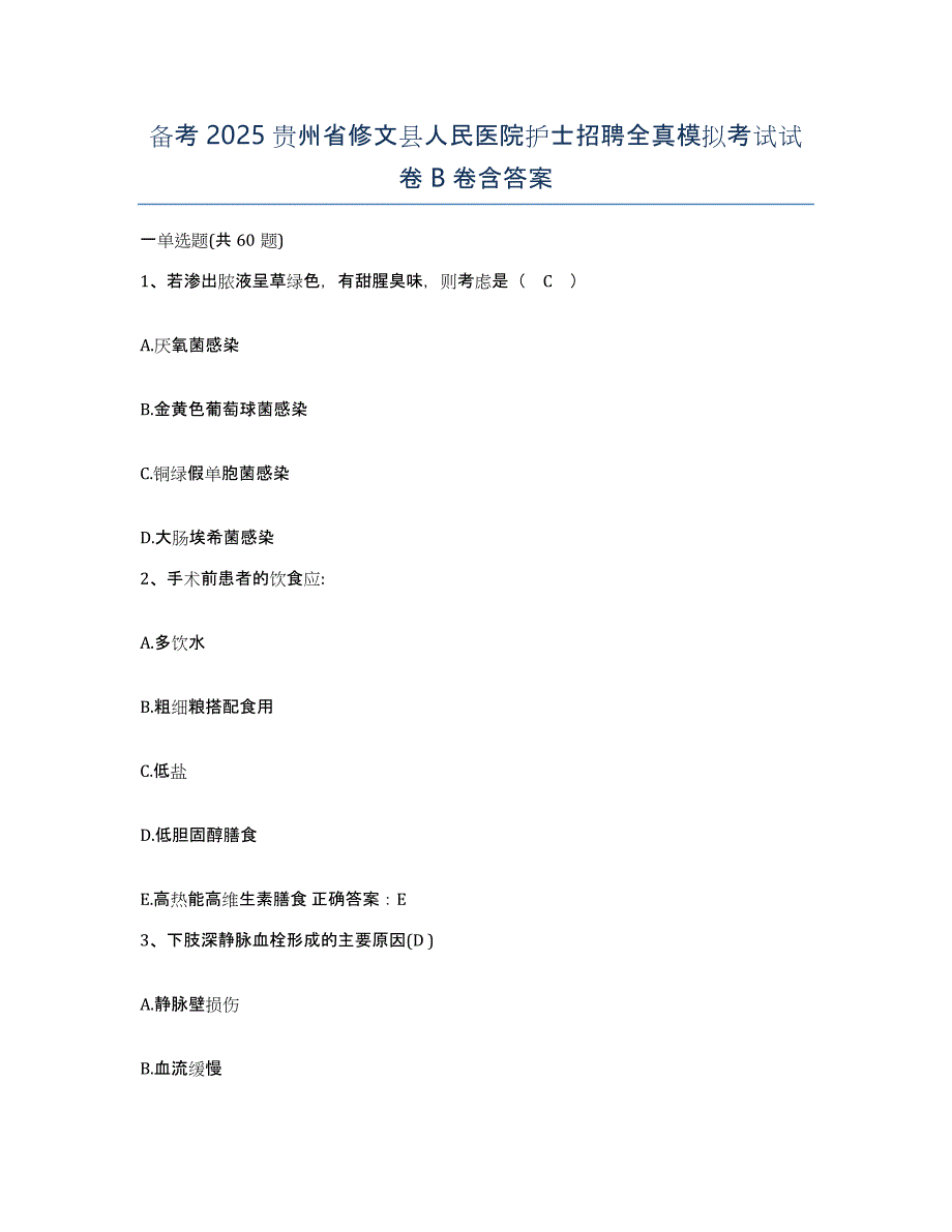 备考2025贵州省修文县人民医院护士招聘全真模拟考试试卷B卷含答案_第1页