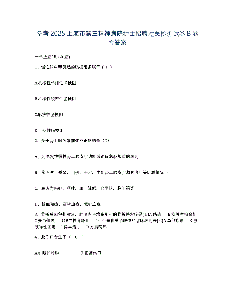 备考2025上海市第三精神病院护士招聘过关检测试卷B卷附答案_第1页