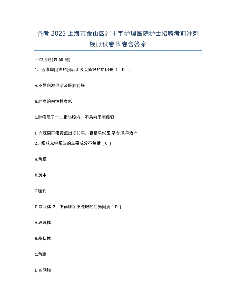 备考2025上海市金山区红十字护理医院护士招聘考前冲刺模拟试卷B卷含答案_第1页