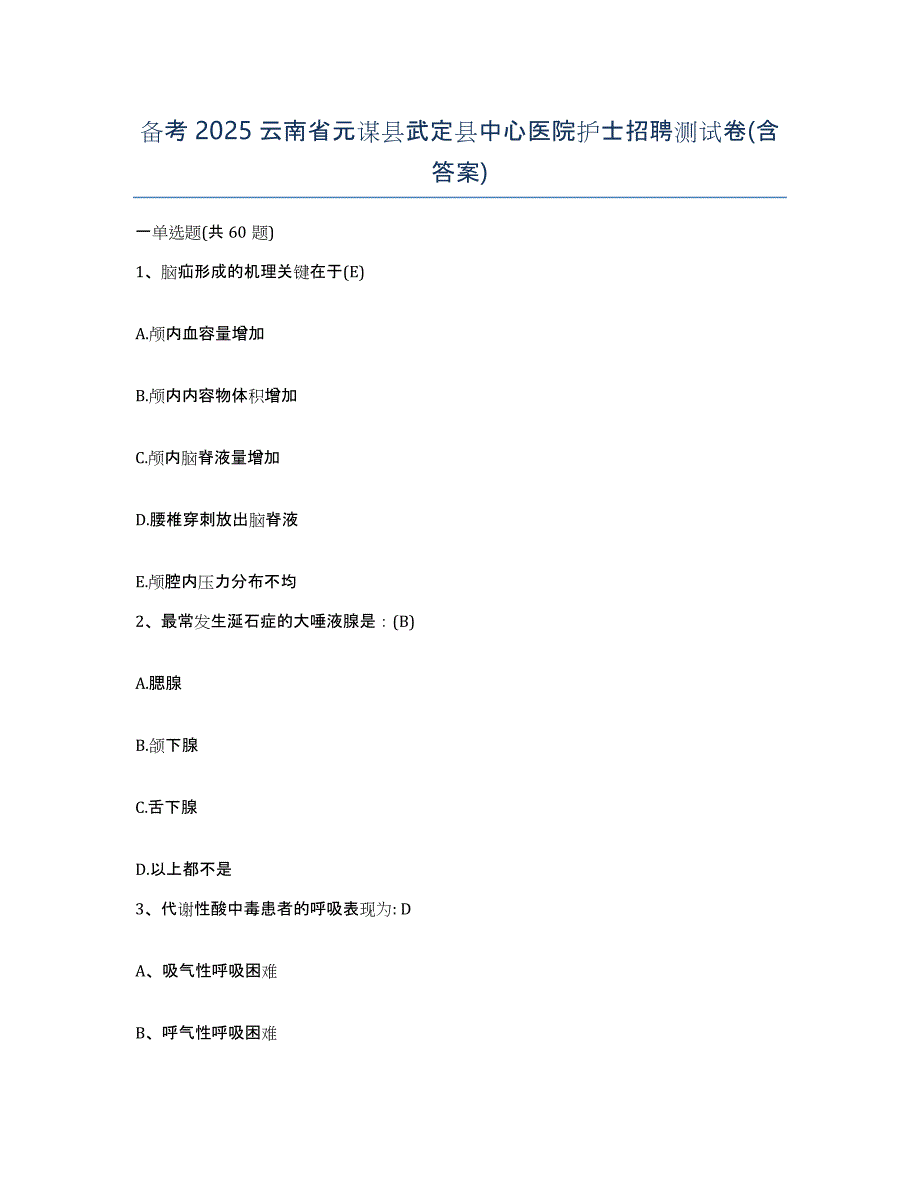 备考2025云南省元谋县武定县中心医院护士招聘测试卷(含答案)_第1页