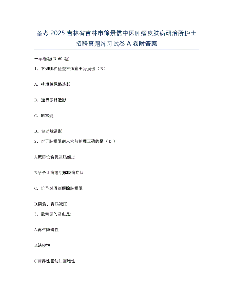 备考2025吉林省吉林市徐景信中医肿瘤皮肤病研治所护士招聘真题练习试卷A卷附答案_第1页