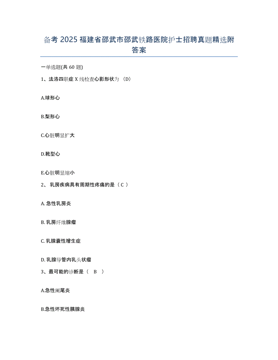 备考2025福建省邵武市邵武铁路医院护士招聘真题附答案_第1页