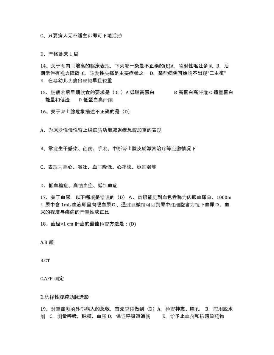 备考2025福建省邵武市邵武铁路医院护士招聘真题附答案_第5页